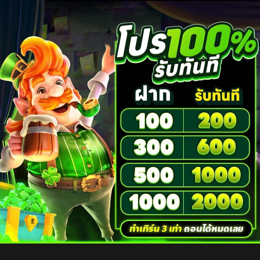 โปรสมาชิกใหม่ 100 %